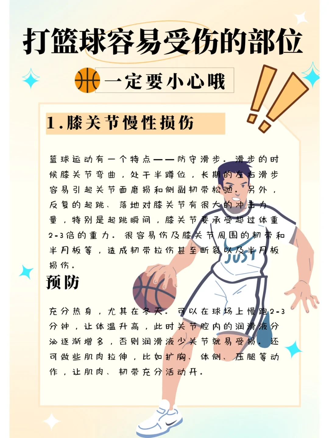 篮球运动员常见伤病的治疗和预防方案