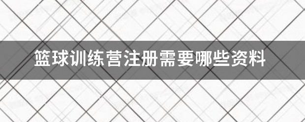 寒假篮球训练营开始报名了